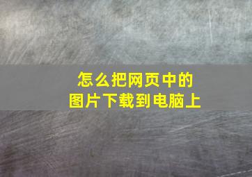 怎么把网页中的图片下载到电脑上