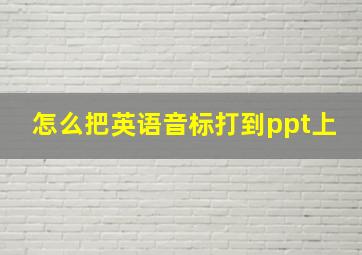 怎么把英语音标打到ppt上