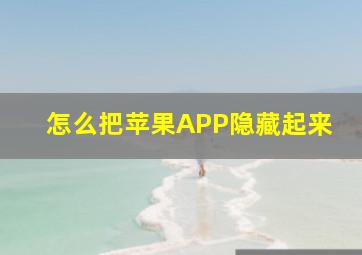 怎么把苹果APP隐藏起来