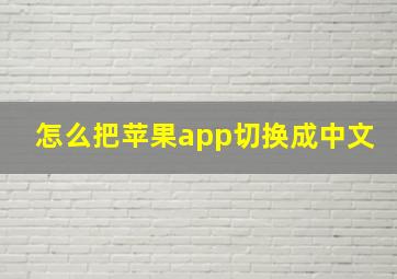 怎么把苹果app切换成中文