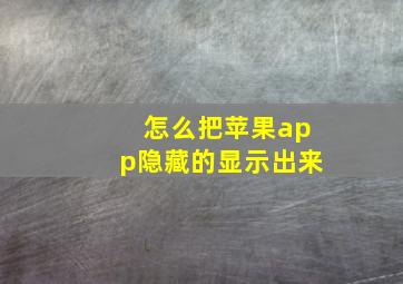 怎么把苹果app隐藏的显示出来