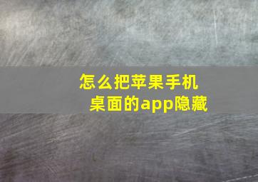 怎么把苹果手机桌面的app隐藏