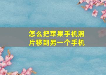 怎么把苹果手机照片移到另一个手机