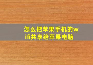 怎么把苹果手机的wifi共享给苹果电脑