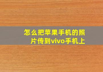 怎么把苹果手机的照片传到vivo手机上