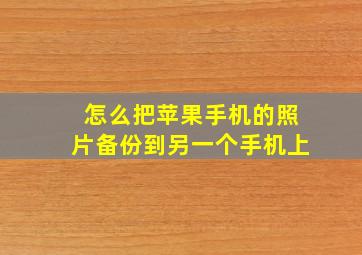 怎么把苹果手机的照片备份到另一个手机上