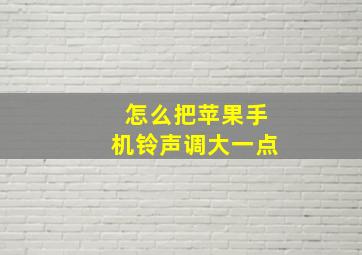 怎么把苹果手机铃声调大一点