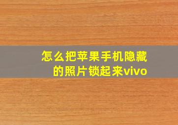 怎么把苹果手机隐藏的照片锁起来vivo