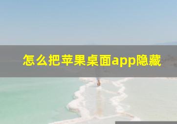 怎么把苹果桌面app隐藏