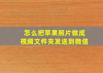 怎么把苹果照片做成视频文件夹发送到微信