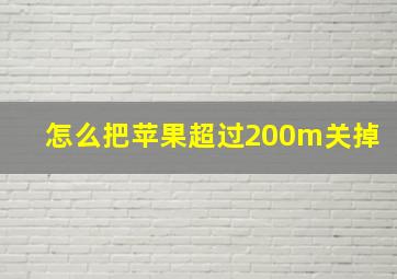 怎么把苹果超过200m关掉