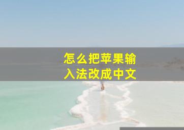 怎么把苹果输入法改成中文