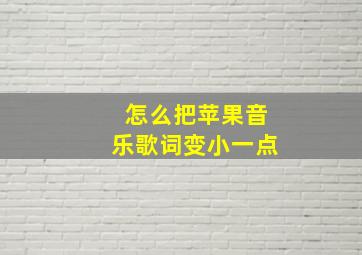 怎么把苹果音乐歌词变小一点