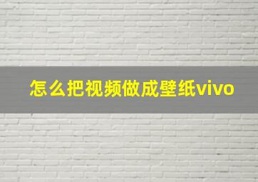 怎么把视频做成壁纸vivo