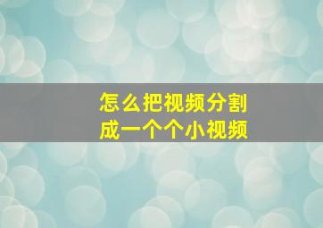 怎么把视频分割成一个个小视频