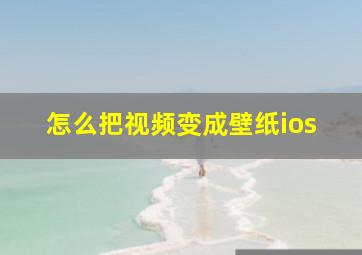 怎么把视频变成壁纸ios