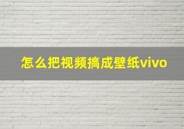 怎么把视频搞成壁纸vivo