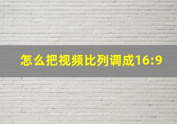 怎么把视频比列调成16:9