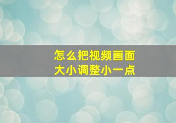 怎么把视频画面大小调整小一点