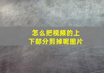 怎么把视频的上下部分剪掉呢图片