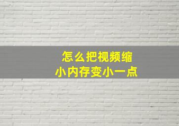 怎么把视频缩小内存变小一点