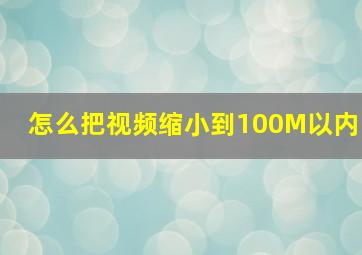 怎么把视频缩小到100M以内