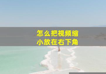 怎么把视频缩小放在右下角