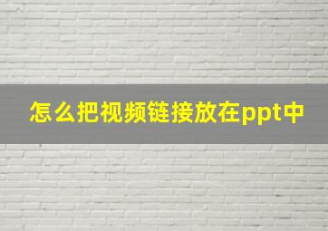 怎么把视频链接放在ppt中