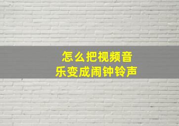 怎么把视频音乐变成闹钟铃声