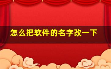 怎么把软件的名字改一下