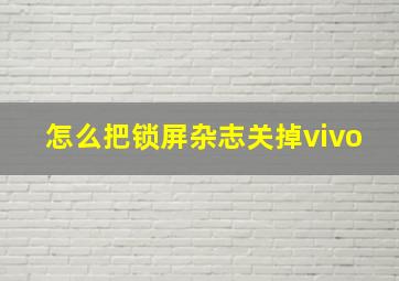 怎么把锁屏杂志关掉vivo