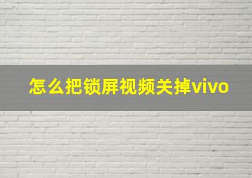 怎么把锁屏视频关掉vivo