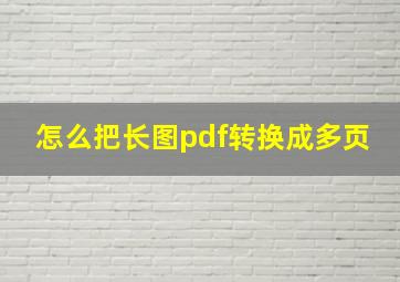 怎么把长图pdf转换成多页