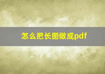 怎么把长图做成pdf