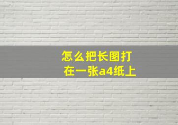 怎么把长图打在一张a4纸上