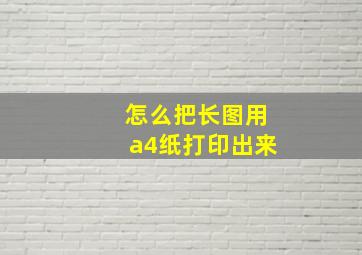 怎么把长图用a4纸打印出来