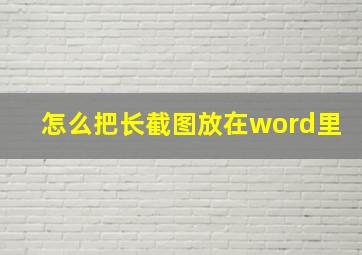 怎么把长截图放在word里