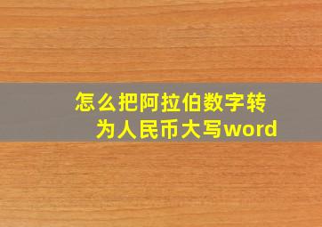 怎么把阿拉伯数字转为人民币大写word