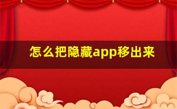 怎么把隐藏app移出来