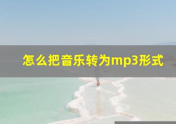 怎么把音乐转为mp3形式