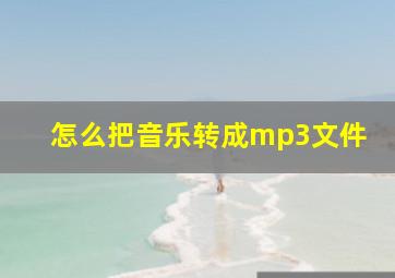 怎么把音乐转成mp3文件