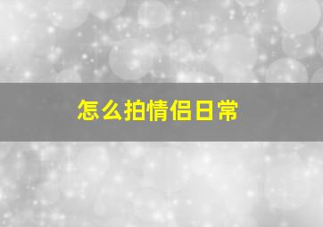 怎么拍情侣日常