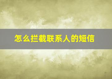 怎么拦截联系人的短信