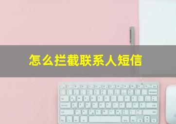 怎么拦截联系人短信