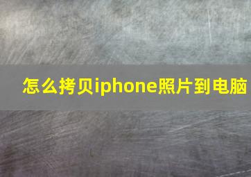 怎么拷贝iphone照片到电脑