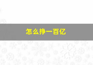 怎么挣一百亿