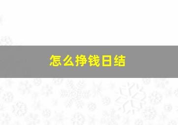 怎么挣钱日结