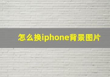 怎么换iphone背景图片