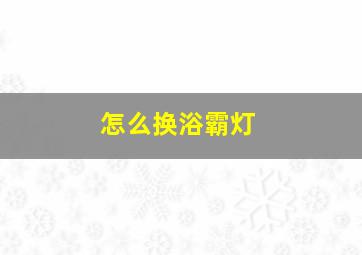 怎么换浴霸灯