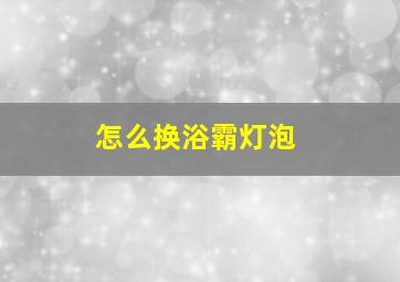 怎么换浴霸灯泡